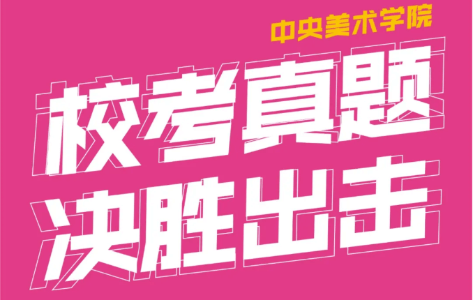 重庆美术培训学校收集分享|2021年中央美术学院线下校考真题集！