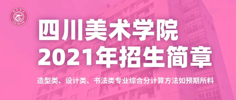 重庆考生必看！四川美术学院2021年招生简章及录取综合分计算方法。图一