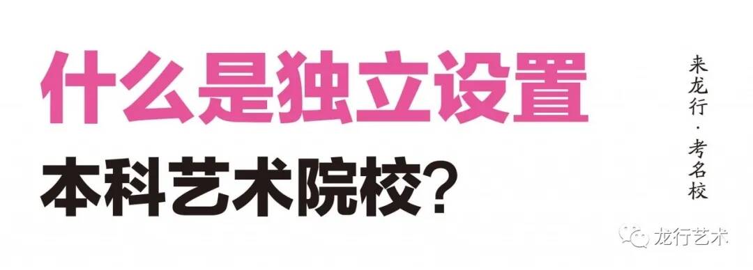 名校汇总 ‖ 2021届美术生联考后可以参加校考的院校