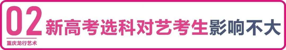 【重庆龙行艺术】疫情下的2022年艺考政策变与不变3