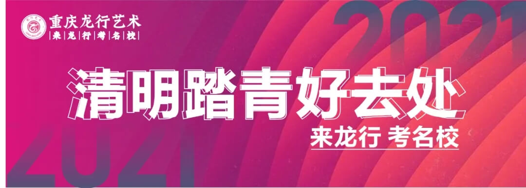 0元试学 玩转龙行 · 重庆画室向您的小长假发出邀请！图一