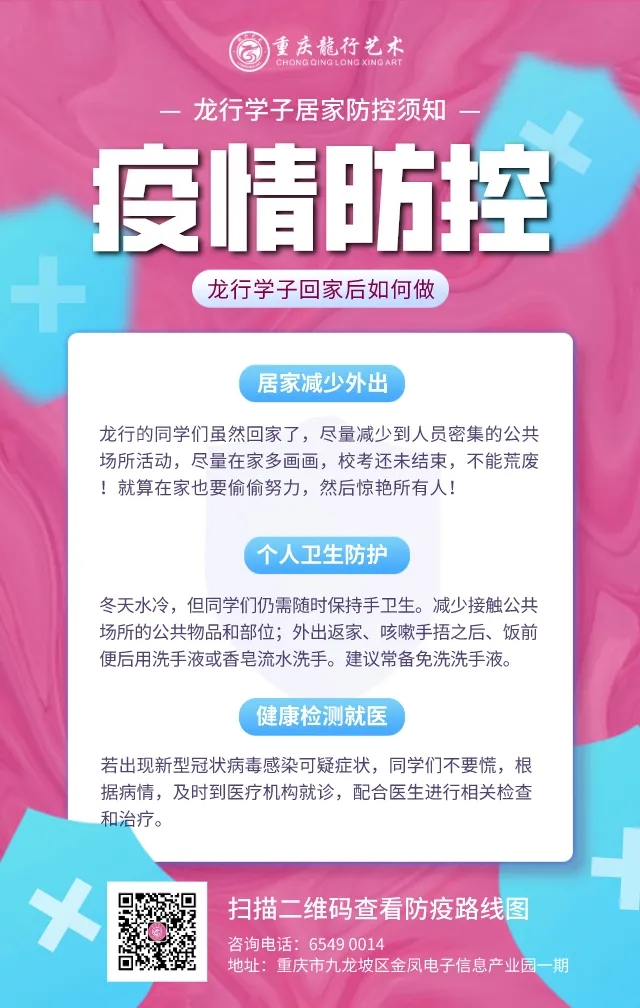 居家如何进行疫情防控? 重庆美术培训学校分享新冠防护路线图！图一