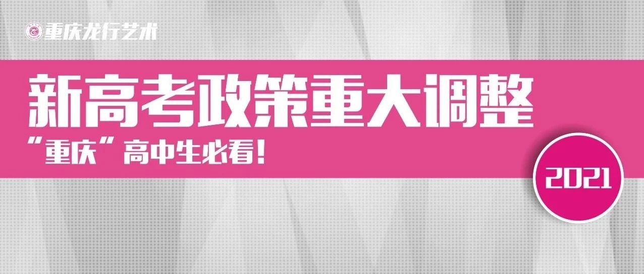 重要通知 || 新高考政策重大调整 “重庆”高中生必看！