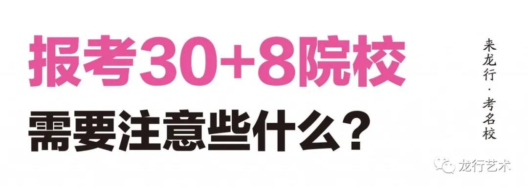 名校汇总 ‖ 2021届美术生联考后可以参加校考的院校