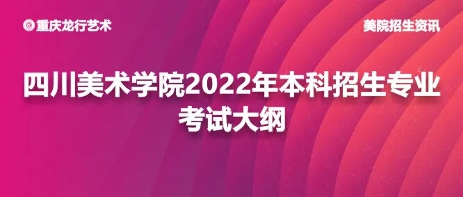 四川美术学院2022年本科招生专业考试大纲公布