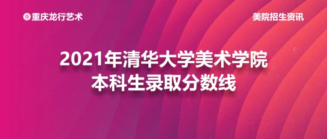 2021年清华大学美术学院本科录取分数线公布