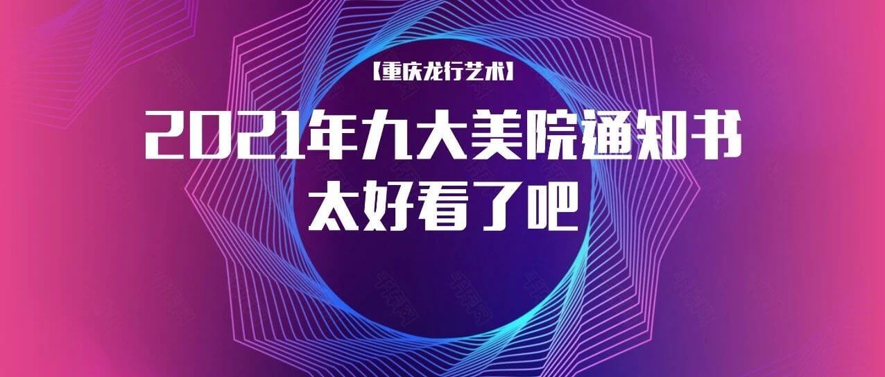 2021年九大美院通知书太好看了吧！快跟随重庆画室来看看吧