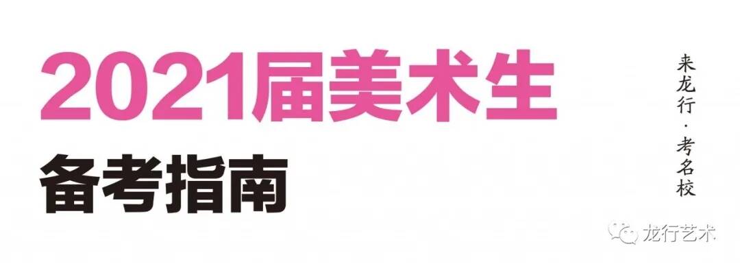 名校汇总 ‖ 2021届美术生联考后可以参加校考的院校