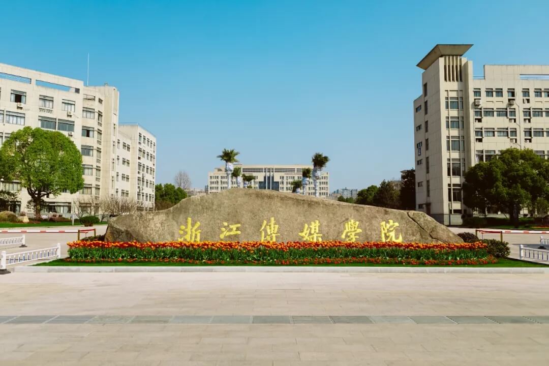 浙江传媒学院2022年本科招生简章已发布！