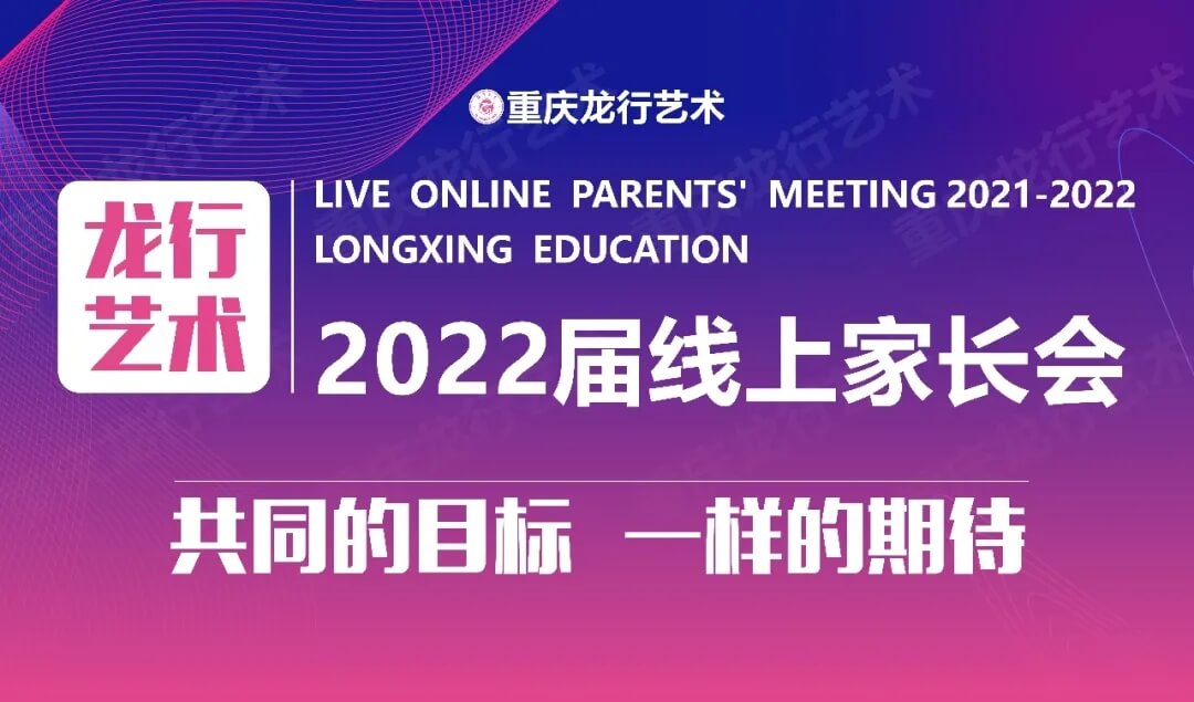 【重庆龙行艺术】家校互联-2022届线上家长会1
