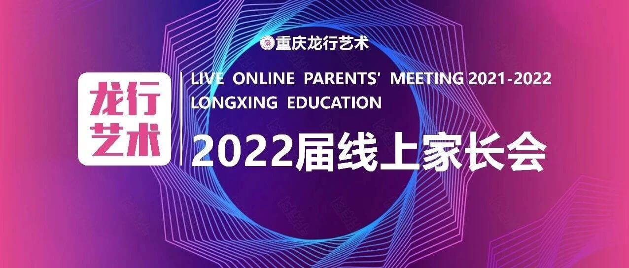 【重庆龙行艺术】家校互联-2022届线上家长会