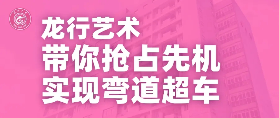 重庆龙行艺术画室发出寒假征集令啦！带你抢占艺考先机实现弯道超车