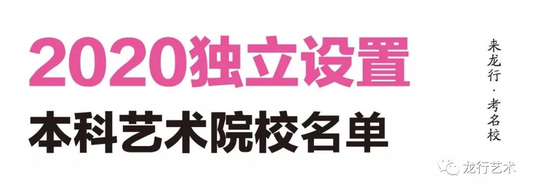 名校汇总 ‖ 2021届美术生联考后可以参加校考的院校