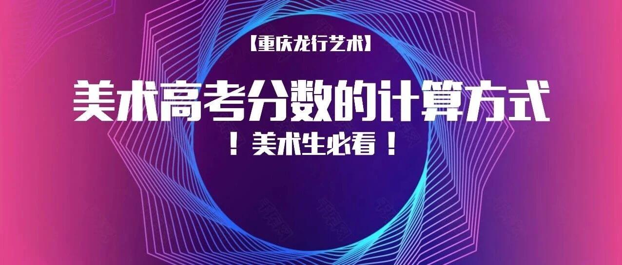 一文看懂美术高考分数的计算方式！2022届美术生必看！