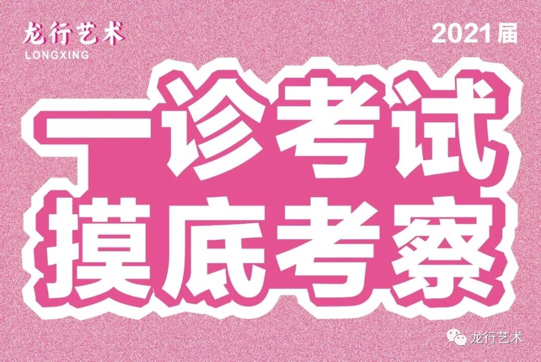 龙行一诊摸底大规模阅卷现场——模拟联考，实战沙场！