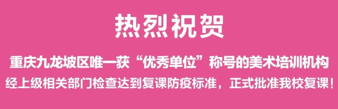 赶紧报完名，抓紧时间画画  纠结的时间不如多画几个速写  你纠结的时候别人已经报完名在画了~    复课福利领取  疫情期间这些名师课堂你是否错过打卡了？  现将龙行线上数百场名师课程免费分享给你速度领取！