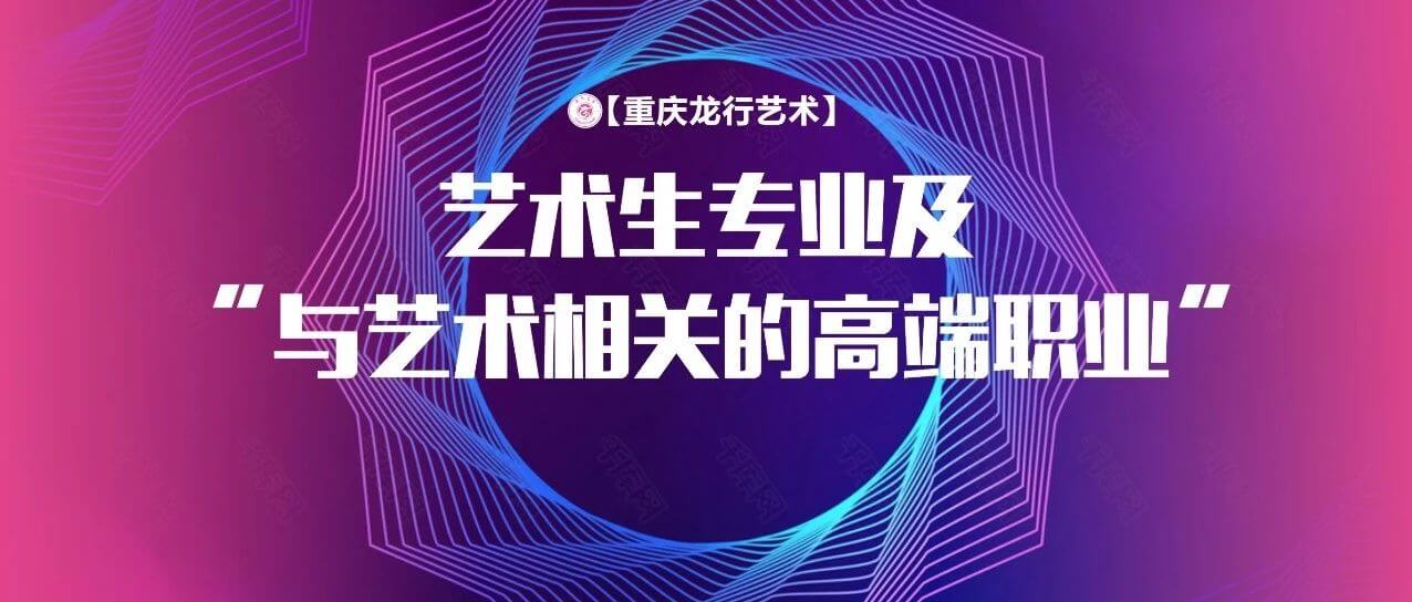 艺术生毕业后能从事那些专业？与艺术相关的高端职业分享