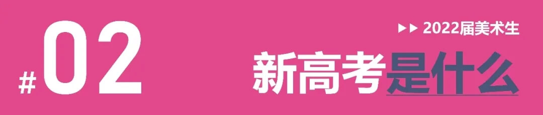 全国多省确定启动新高考改革，美术生选科需谨慎！3