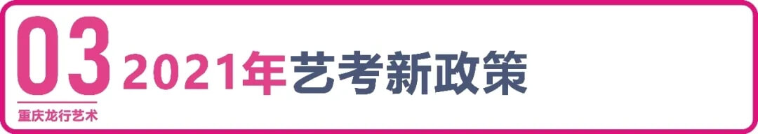 【重庆龙行艺术】疫情下的2022年艺考政策变与不变4