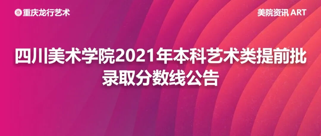 四川美术学院2021年本科艺术类提前批录取分数线公告