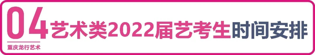 【重庆龙行艺术】疫情下的2022年艺考政策变与不变5