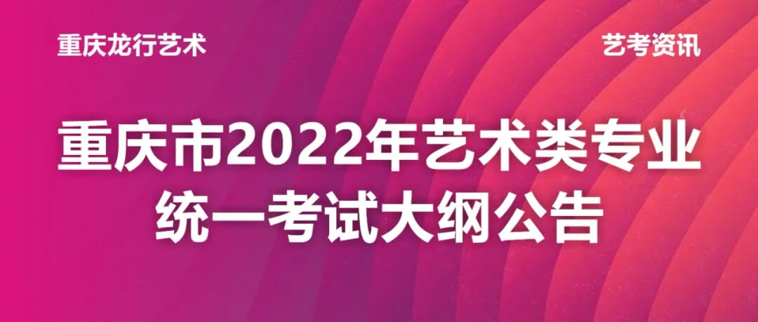 重庆市2022年艺术类专业统一考试大纲公布