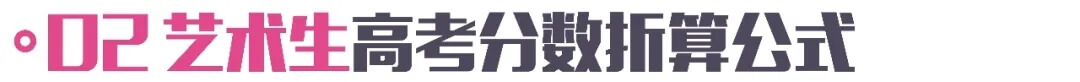 一文看懂美术高考分数的计算方式！2022届美术生必看！4