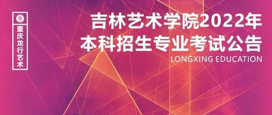 吉林艺术学院2022年本科招生专业考试公告，将取消校考！