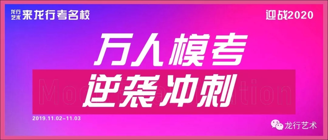 龙行艺术|强势出击万人模拟考，不负此行