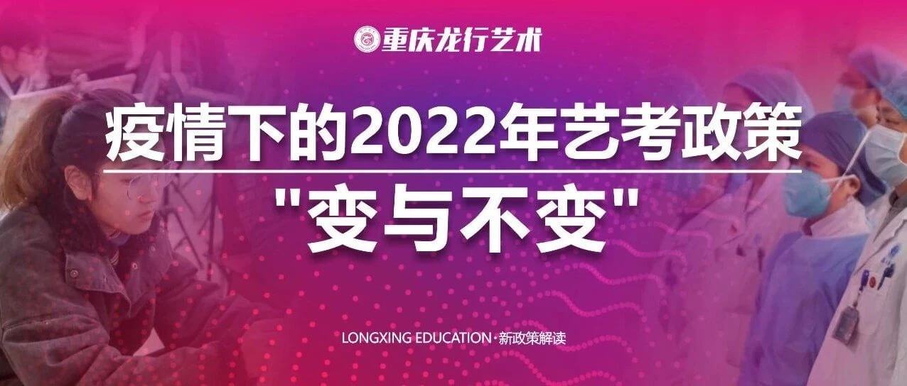 【重庆龙行艺术】疫情下的2022年艺考政策变与不变