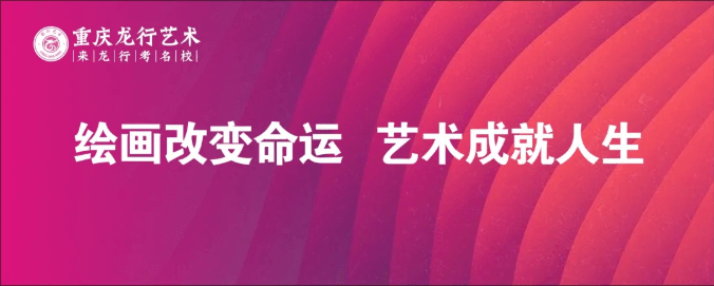 重庆龙行艺术画室2022届招生简介| 绘画改变命运，艺术成就人生！