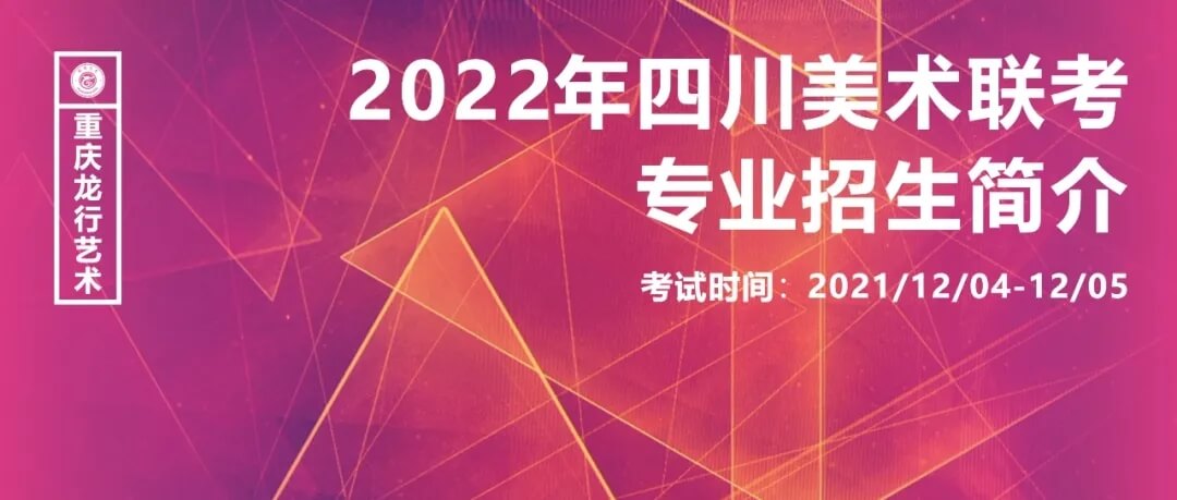 2022年四川美术联考时间已确定及专业招生简介