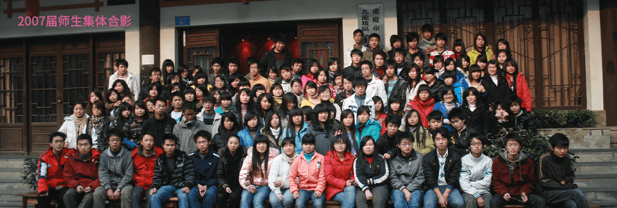 重庆高新技术产业开发区龙行艺术培训学校2007届师生集体合影