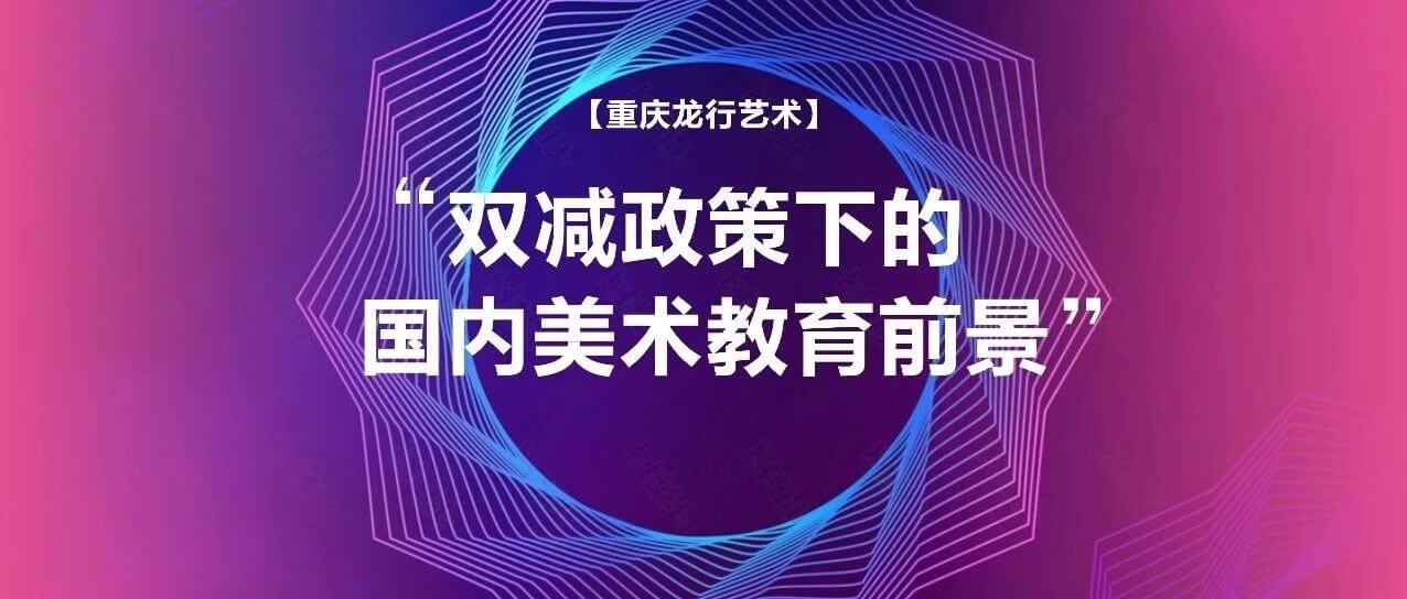 “双减”政策下国内美术教育的前景如何？