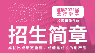 龙行2021届招生简章 ▏绘画改变命运，艺术成就人生
