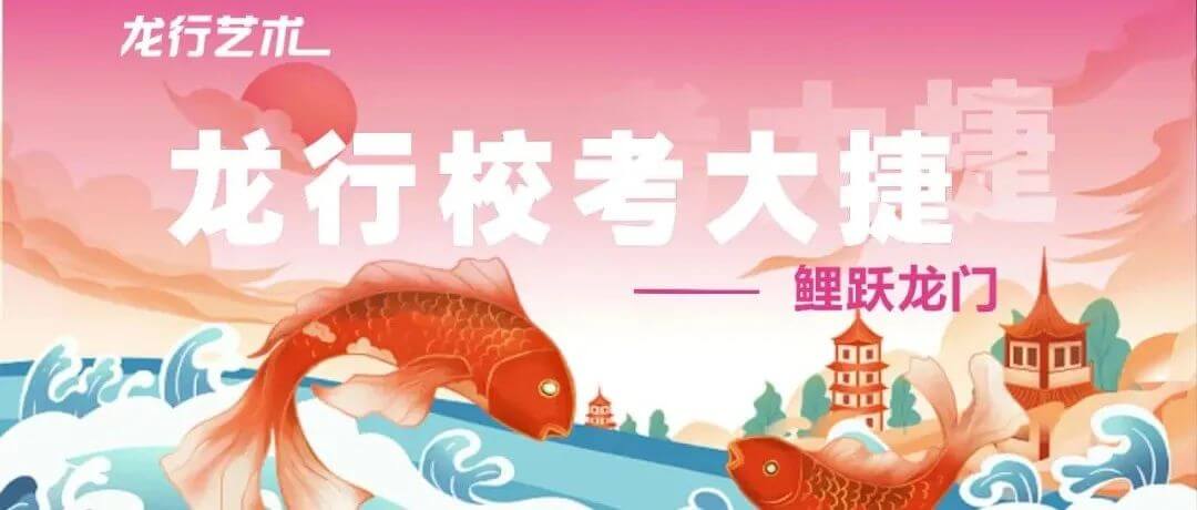 重庆龙行画室校考篇，不服天，不服地，就服这嗷嗷的实力！