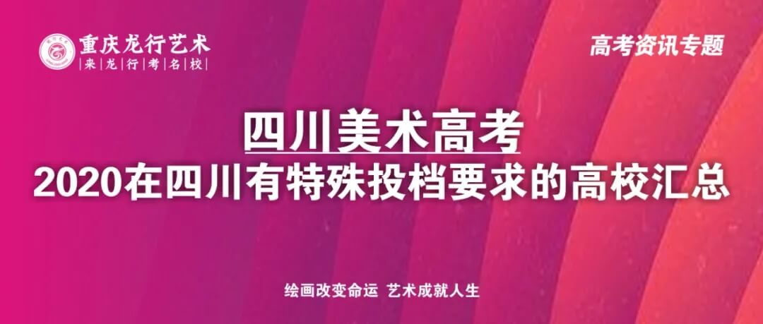 四川画室考生注意了！2020在四川美术高考有特殊投档要求的高校汇总！图一