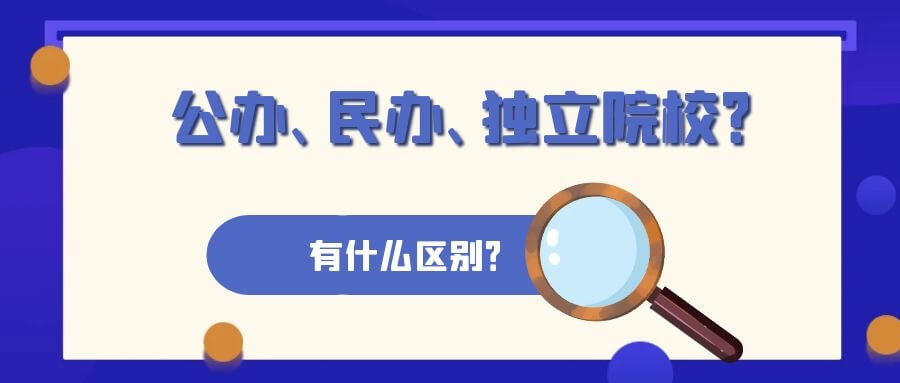 公办大学/民办院校/独立学院到底怎么区分？